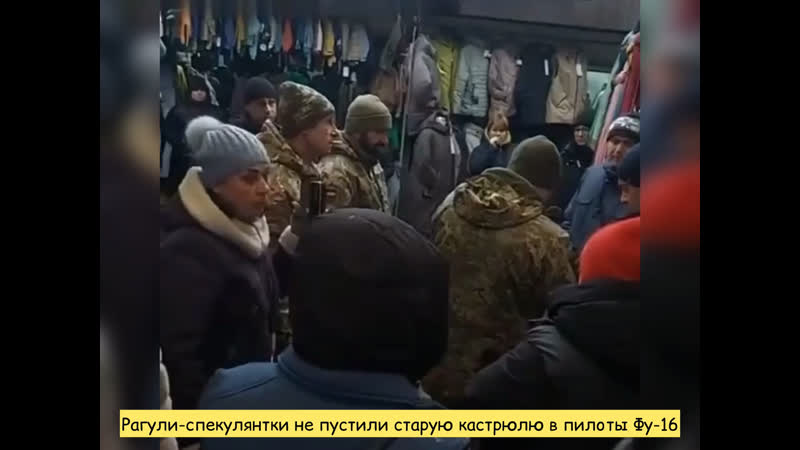 Рагули спекулянтки не пустили старую кастрюлю в пилоты фу 16