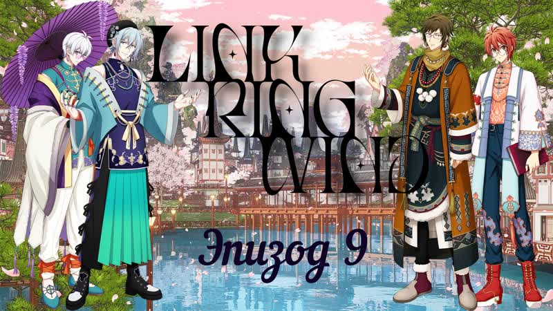 [namiko subs] link ring wind ep 9 rus