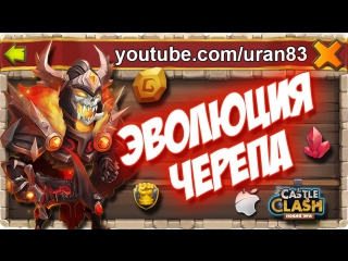 Эволюция черепа / evolving skull knight castle clash #176