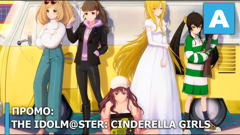 The idolm@ster cinderella girls промо «спин офф проекта»