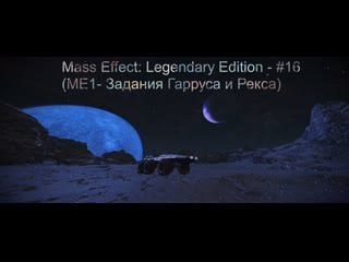 Mass effect legendary edition #16 (me1 задания гарруса и рекса)