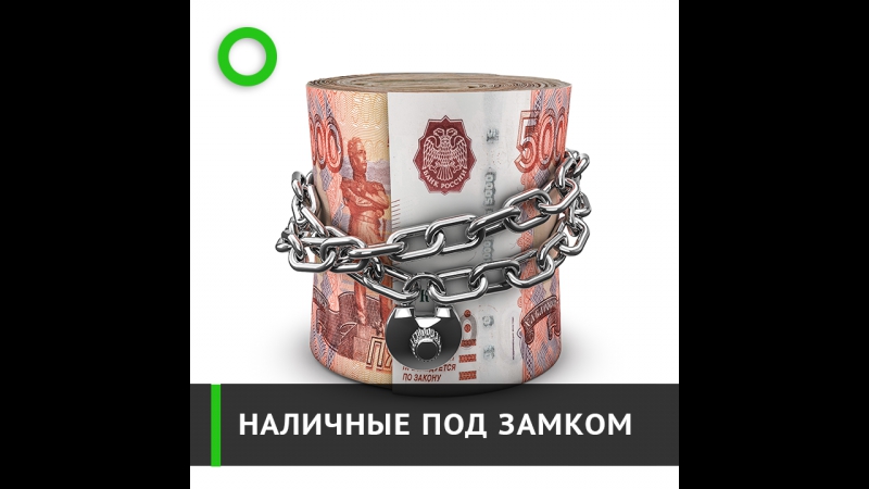 Наличные под замком