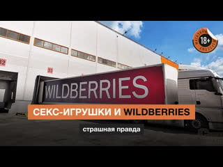 Секс игрушки и wildberries / как на складах wildberries относятся к секс игрушкам