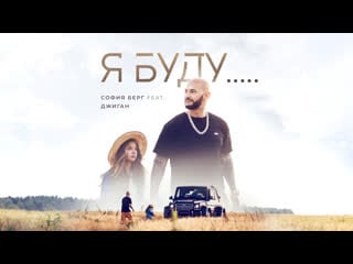 София берг feat джиган я буду (премьера клипа, 2019)