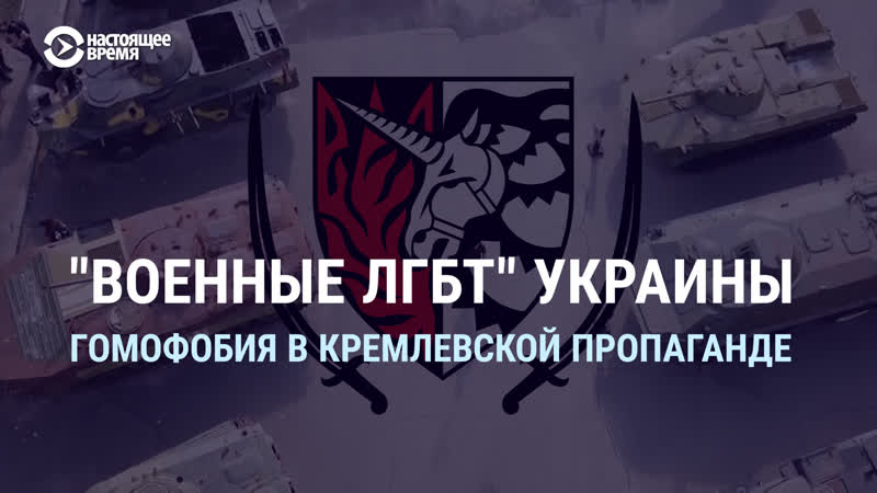 "смотри в оба" что кремлевская пропаганда рассказывает о лгтб людях в составе всу