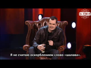 Jim jefferies i swear to god / джим джеффрис богом клянусь (2009) [allstandup | субтитры]