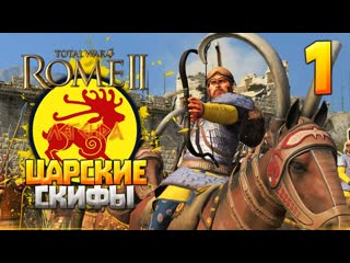 Царские скифы ● прохождение на легенде ● 1 ● total war rome 2