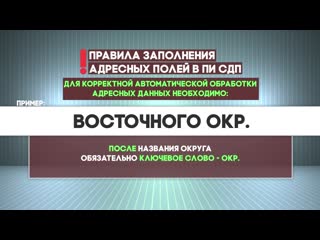 Правила заполнения адресных полей в пи сдп