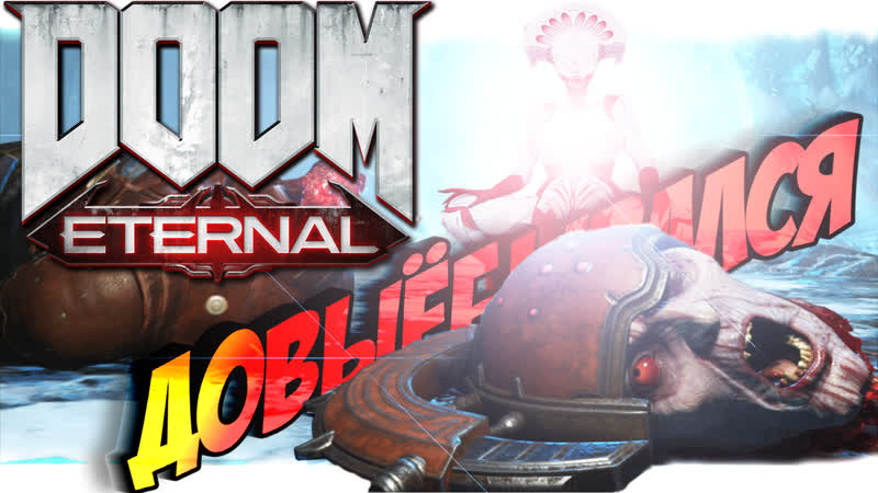 💢💢💢 жрец довыёбывался ❗❗❗ ► прохождение doom eternal #6 it's not porn hentai sex