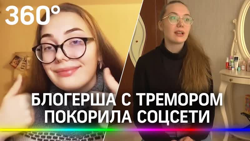 Блогерша с тремором конечностей взорвала соцсети