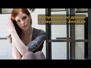 Annalee | озвучено | инструкция по дрочке | jerk off instruction