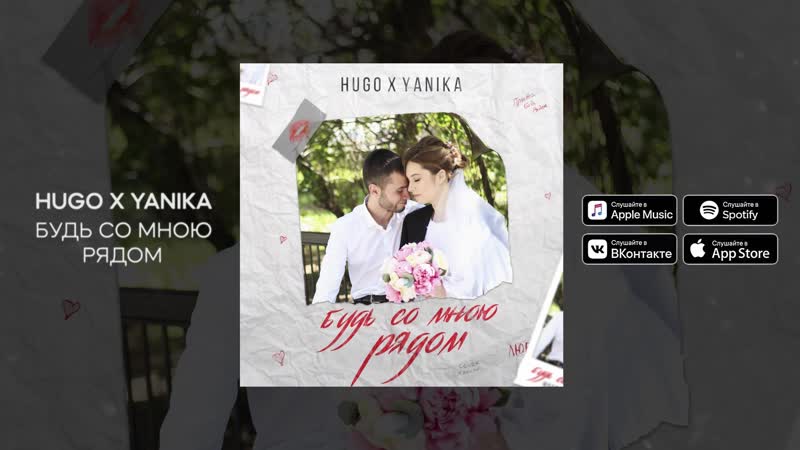 Hugo &amp; yanika будь со мною рядом (single 2021)