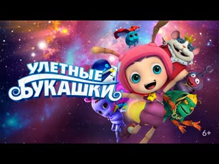 Улётные букашки full hd 720