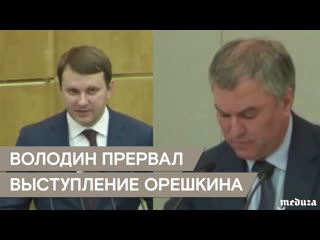 Володин прервал выступление орешкина в госдуме