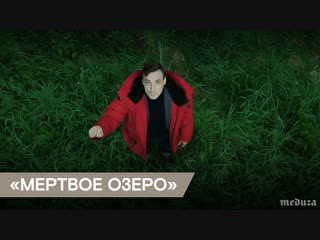 Трейлер сериала «мертвое озеро»