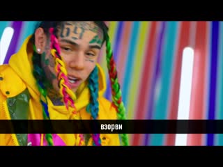 6ix9ine gooba [rus] [рэп волна]