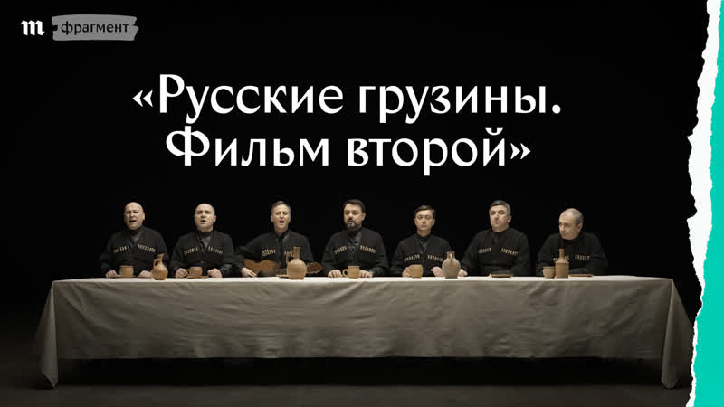 «русские грузины часть вторая» булат окуджава