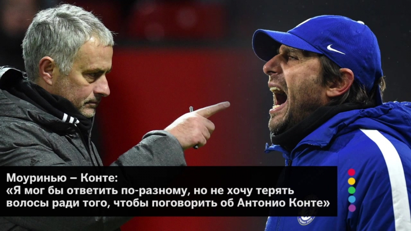 Как ссорились антонио конте и жозе моуринью