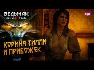 Корина тилли и прибожек 黎 the witcher 3 (ведьмак 3) #24