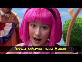 Лентяево свинаж оника мараж | жлг zlg zh0ppa | nicki minaj lazytown lazy town bing bang