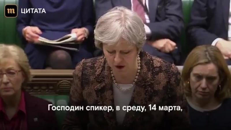 Тереза мэй "за покушением на бывшего агента скрипаля с большой долей вероятности стоит россия"