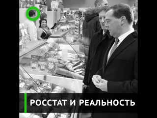 Росстат и реальность