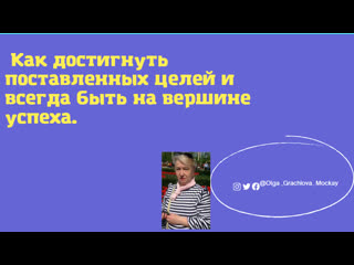 Как достигнуть поставленных целей и всегда быть на вершине успеха