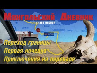 Монгольский дневник гл 1 переход границы первая ночеа приключения на перевале