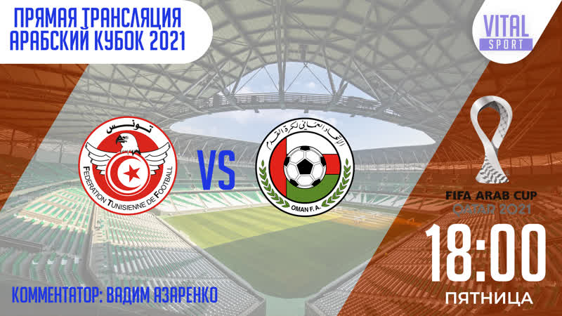Сборная туниса сборная омана арабский кубок 2021 1/4 финала прямая трансляция из катара