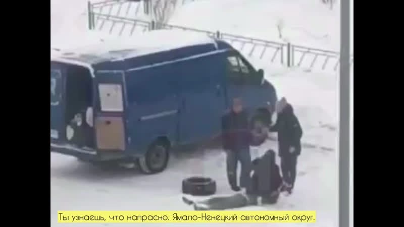 Ты узнаешь, что напрасно ямало ненецкий автономный округ