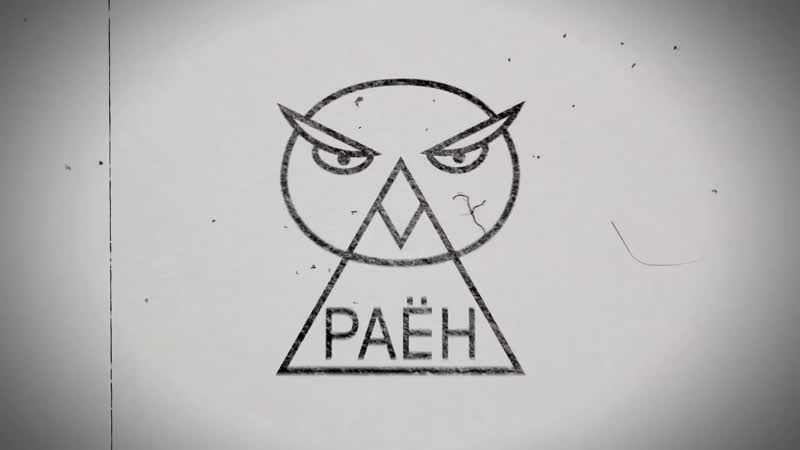 Вова селиванов aka vavan подойди поближе (official video)