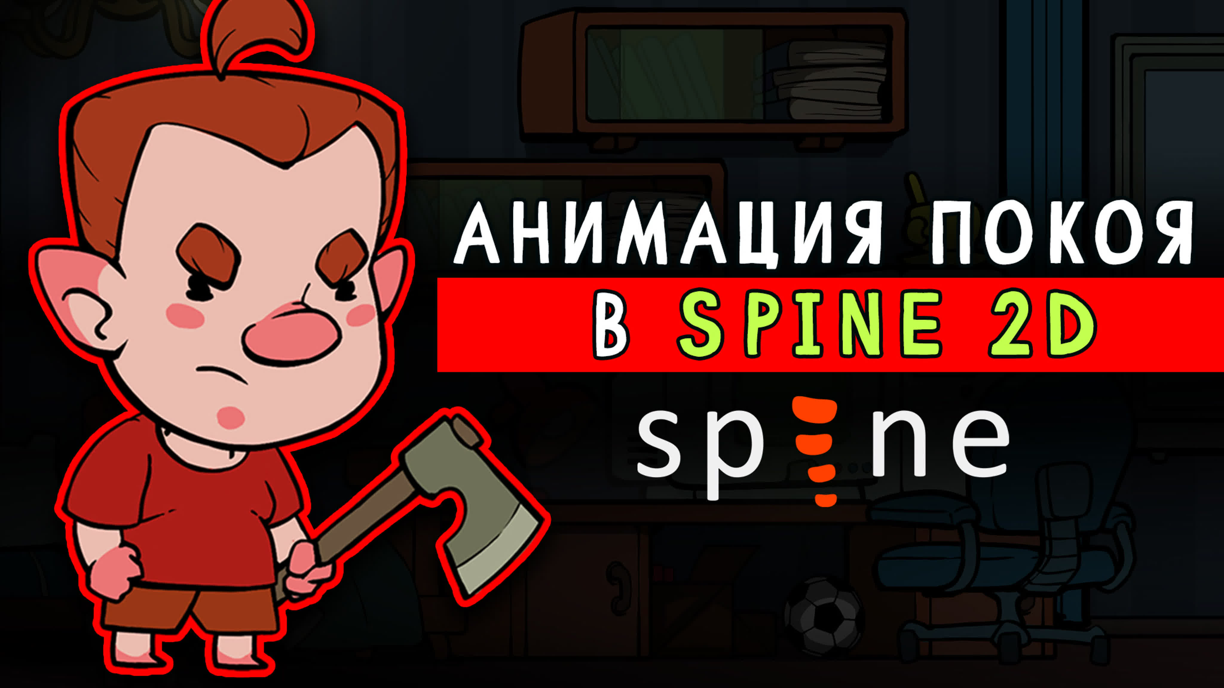 Анимация для игр в spine 2d скелетная idle анимация персонажа процесс с  комментариями