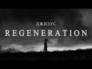 Джизус regeneration