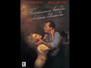 Почтальон всегда звонит дважды / the postman always rings twice) (1981)