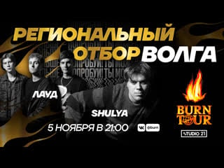 Burn tour 2020 | региональный отбор волга | рэп w/ лауд & shulya