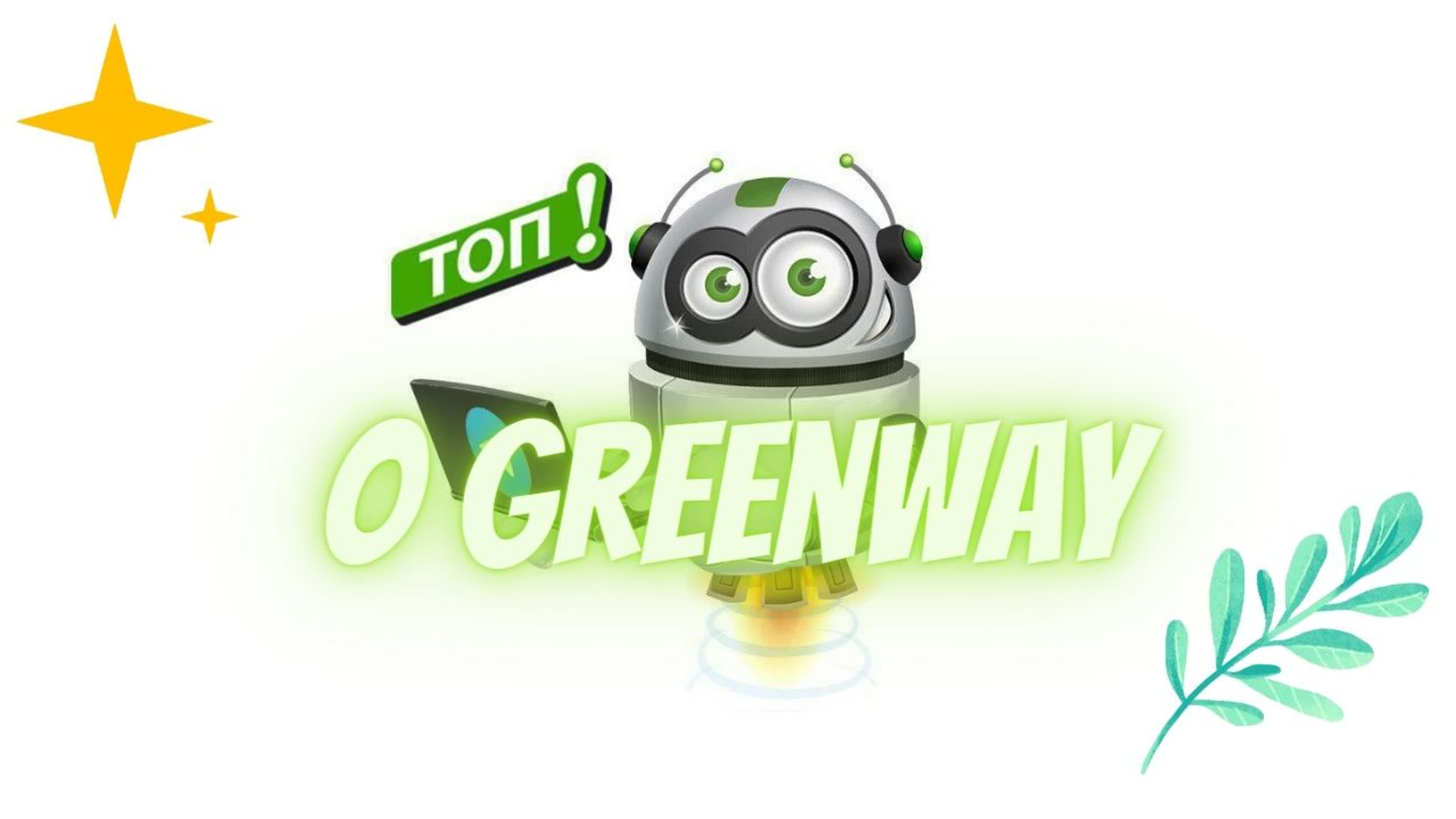 Greenway о продукции - BEST XXX TUBE