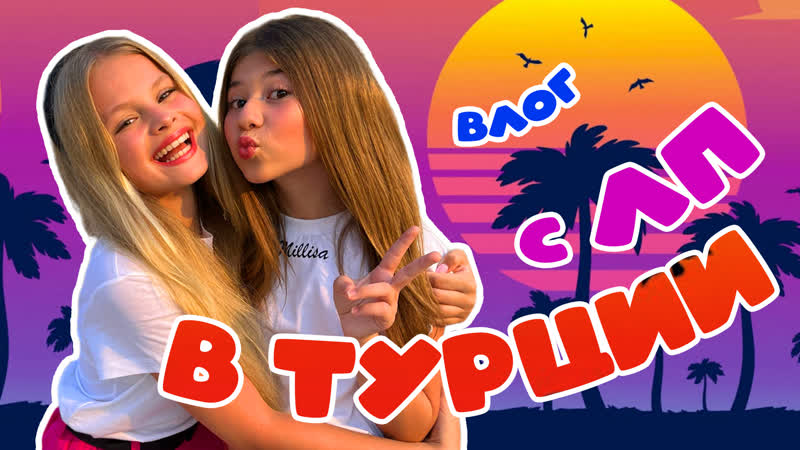 Отдыхаем с лп в турции/milana star/милана хаметова