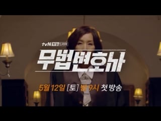 Lawless lawyer 이혜영 vs 최민수, 극과 극의 카리스마! 180512 ep 1