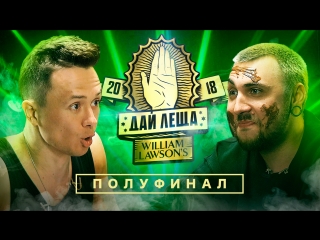 Дай леща 4 сезон илья соболев vs макс +100500 (полуфинал)