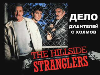 Дело душителей с холмов (the case of the hillside stranglers) 1989