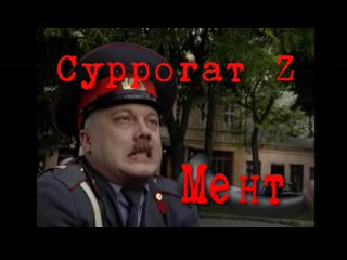 Суррогат z мент