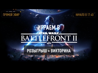 Star wars battlefront ii в прямом эфире!