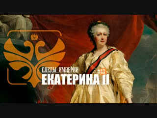 Следы империи екатерина ii великая императрица российская