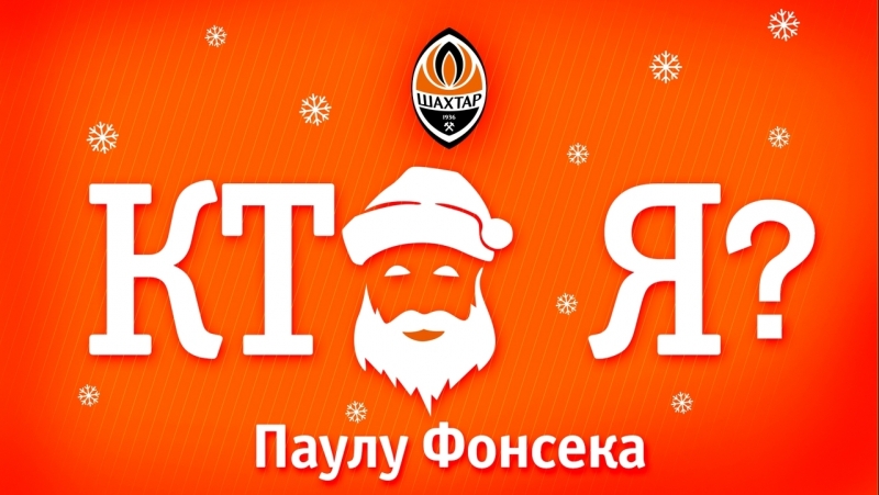 Тв проект «шахтера» «кто я?» паулу фонсека