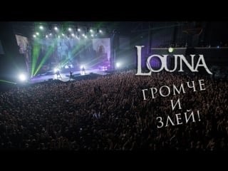 Louna громче и злей! / official video / live / 2017