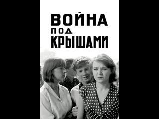 Война под крышами 1967