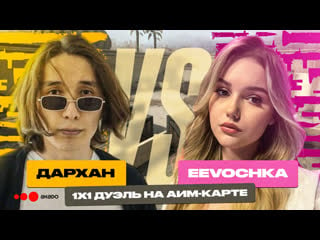 Eevochka vs дархан | дуэль 1х1 в csgo