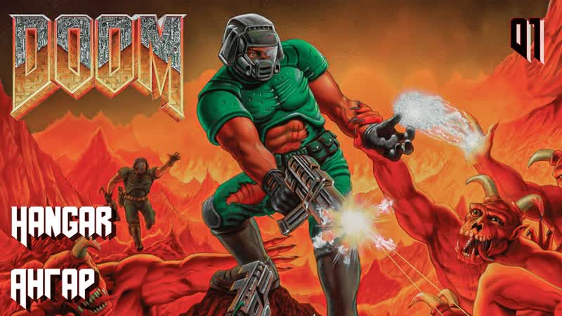 The ultimate doom knee deep in the dead e1m1 hangar (ангар)