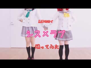 ~【ラブライブ!サンシャイン!!】黒澤姉妹でシス×ラブ踊ってみた【コスプレ】 niconico video sm40614898