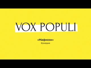 Vox populi мафиози